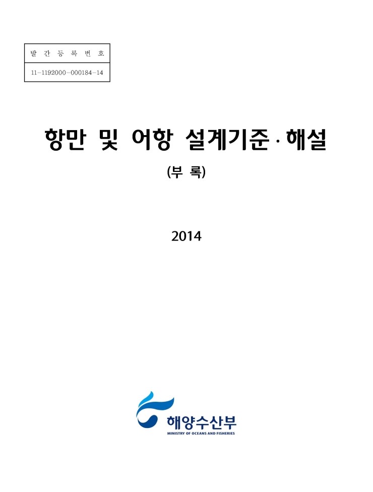 항만 및 어항 설계기준·해설, 2014 (부록)