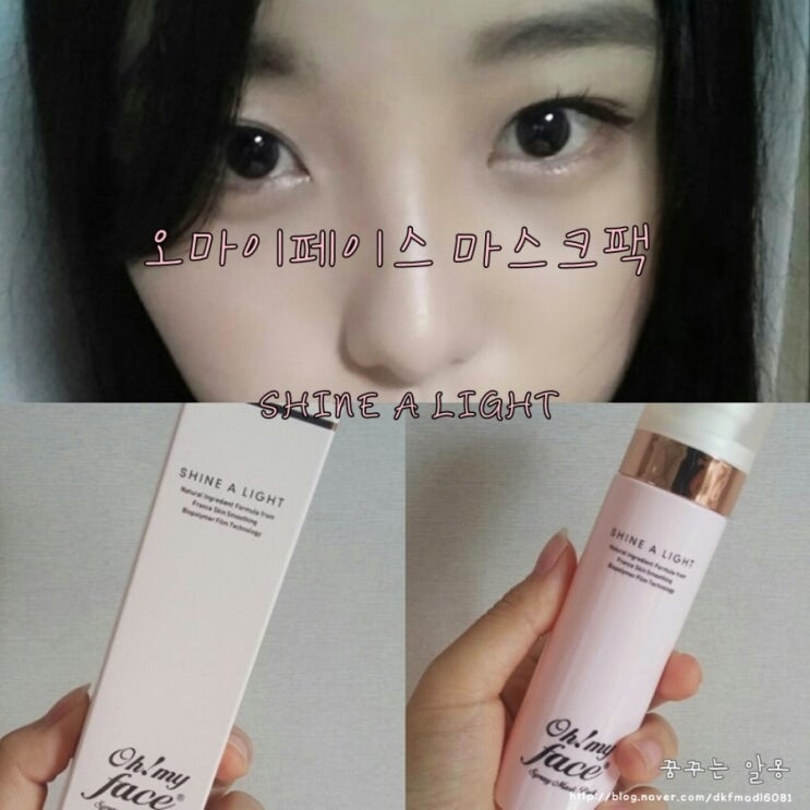  [오제끄뮤즈] 초간단 뿌리는 마스크팩! 오마이페이스 마스크팩
