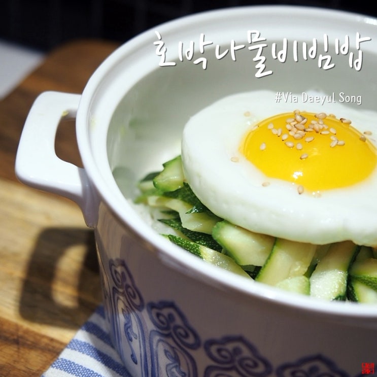  한그릇요리 호박나물비빔밥 든든해요!