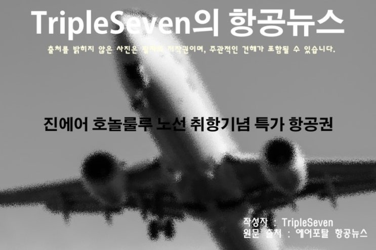  [TripleSeven/항공 뉴스] 진에어 호놀룰루 노선 취항기념 특가 항공권!