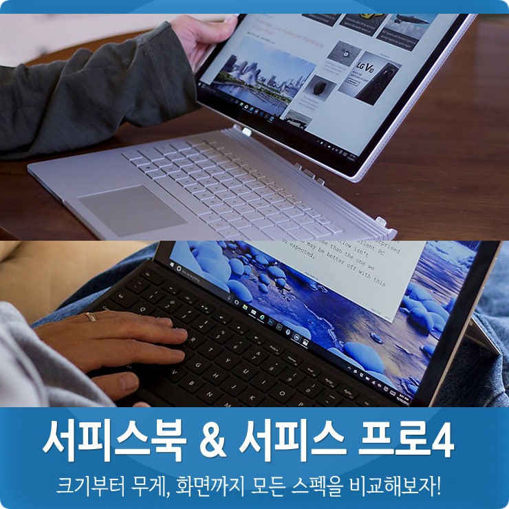 서피스북 & 서피스프로4 디자인, 스펙, 화면까지 다방면 비교!