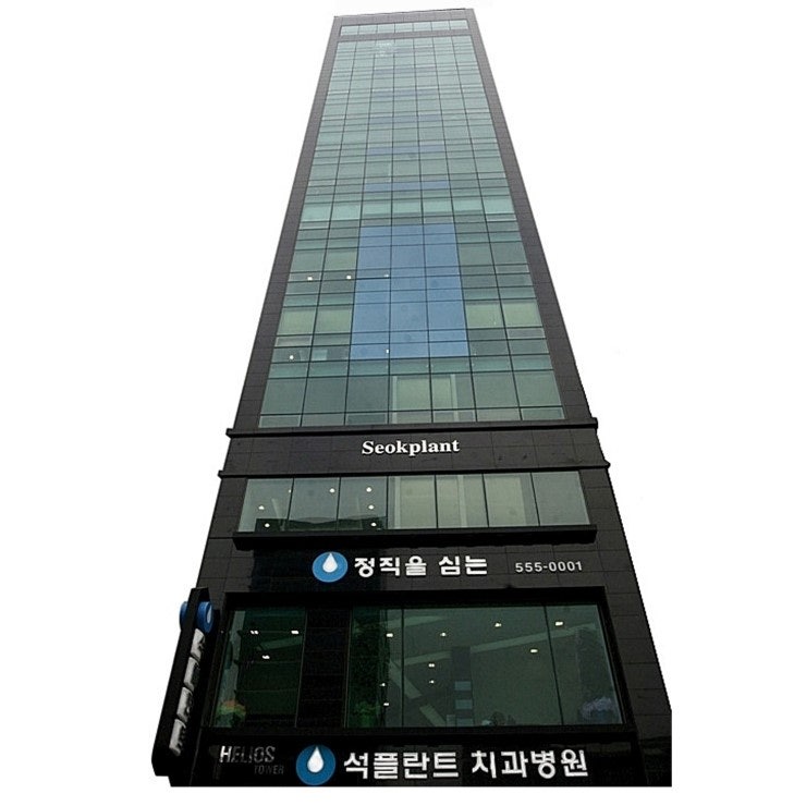대한민국 임플란트 시술병원 석플란트치과병원 입니다.