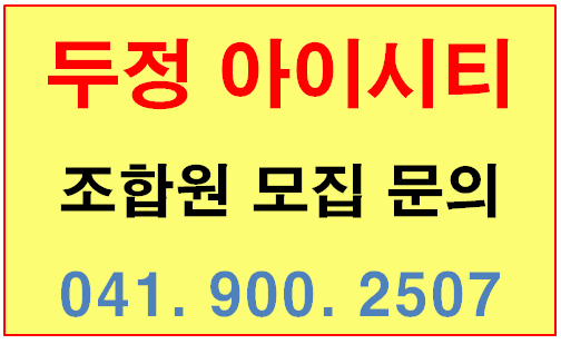 【천안 아이시티 조합원 아파트】천안 두정동 아이시티 조합원 아파트 조합원 모집