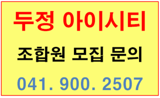  【천안 아이시티】천안 두정동 아이시티 지역주택조합 주택홍보관 오픈