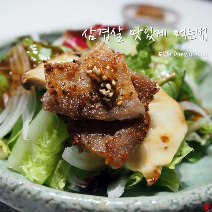  삼겹살 맛있게 먹는법 팁 여기다있어요!