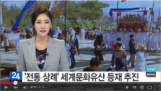 '지극한 생명 존중' 전통 장례식 유네스코 등재 추진 / YTN '지극한 생명 존중' 전통 장례식 유네스코 등재 추진 / YTN