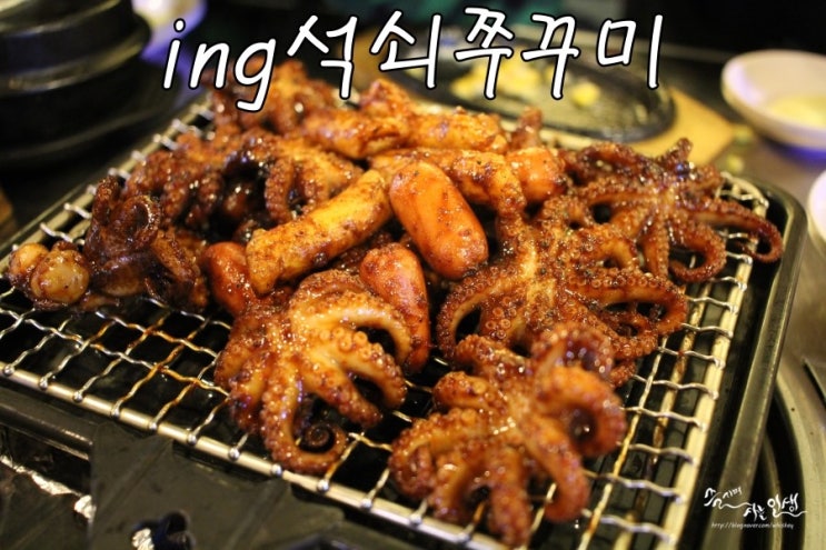  [천호역 맛집] 천호동쭈꾸미를 퐁듀에 퐁당 ~  ing석쇠쭈꾸미 