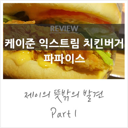 파파이스 케이준 익스트림 치킨버거 @감자튀김은 파파이스가 진리 파파이스 케이준 익스트림 치킨버거 @감자튀김은 파파이스가 진리
