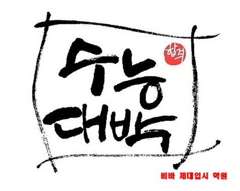  (노원구체대입시,송파체대입시,동두천체대입시)-2016학년도 수능시험 체대입시생 응원