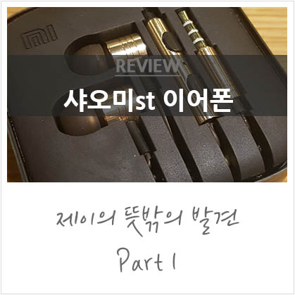 샤오미 이어폰, 잘보고 구매하세요:D @샤오미st ... 샤오미 이어폰, 잘보고 구매하세요:D @샤오미st ...