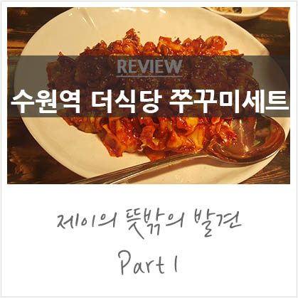 수원역 더식당 주꾸미세트 @진짜 매운맛을 보고싶으면 쭈꾸미세트 고고 수원역 더식당 주꾸미세트 @진짜 매운맛을 보고싶으면 쭈꾸미세트 고고