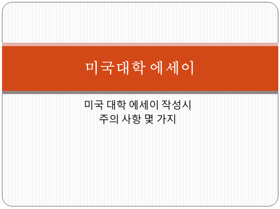  미국대학 에세이 작성시 주의 사항
