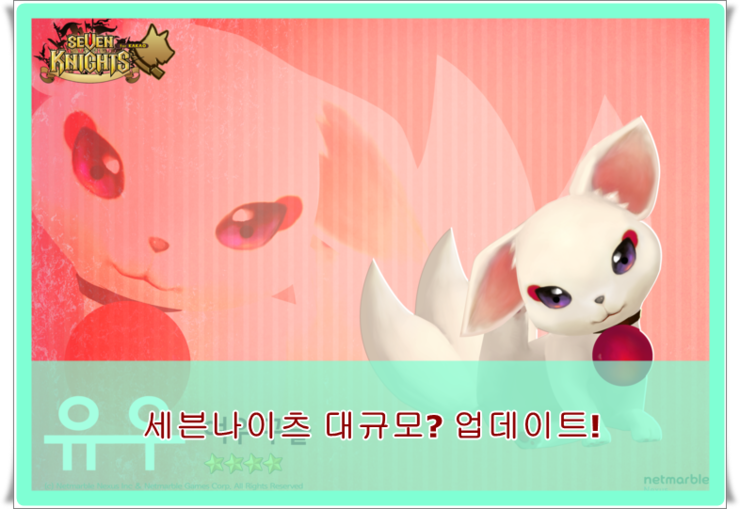  세븐나이츠 펫 업데이트! 길드개선 인기영웅랭킹시스템~!!