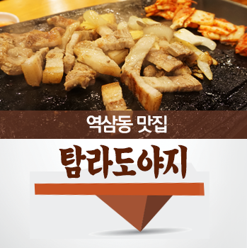  역삼동삼겹살 추천! 탐라도야지!