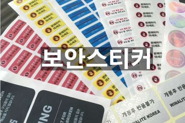  보안스티커 제작으로 제품박스 봉인 하세요^^