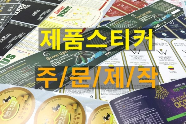  스티커주문제작 업체 효성스티커 입니다.