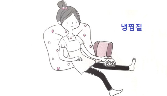  냉찜질 온찜질 효과