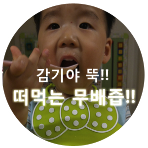  감기야 뚝 떨어져라!!엄마표 떠먹는 무배즙^^(쿠쿠,실리콘 찜기사용)