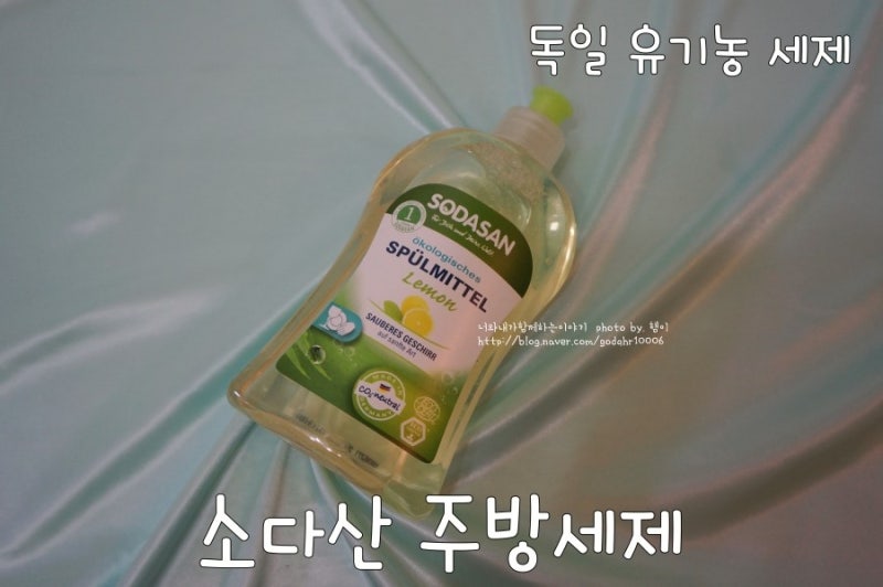 독일 유기농세제 소다산 주방세제 만나봤어요
