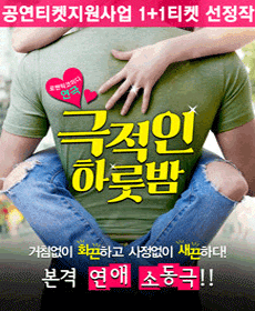  [연극] 극적인 하룻밤 후기