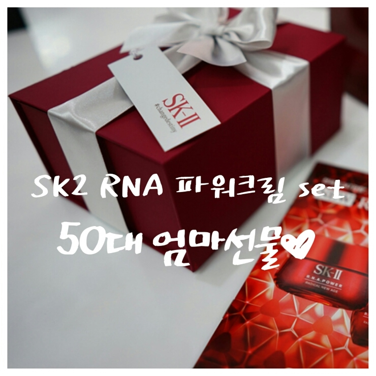  [안티에이징 화장품]기초화장품 추천, 50대 엄마 생신선물 SK2RNA파워크림