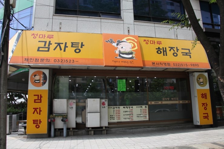  인천 부평구 산곡에 위치한 청마루뼈해장국