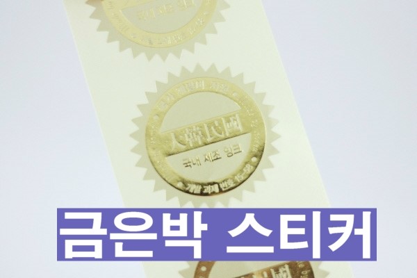  제품 라벨스티커제작은 특수 스티커인쇄 업체에 주문 하세요^^