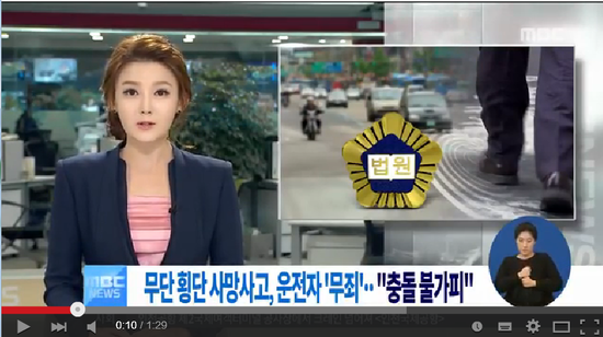 무단 횡단 사망사고서 운전자 '무죄' 판결, 충돌 불가피 -MBC뉴스 무단 횡단 사망사고서 운전자 '무죄' 판결, 충돌 불가피 -MBC뉴스