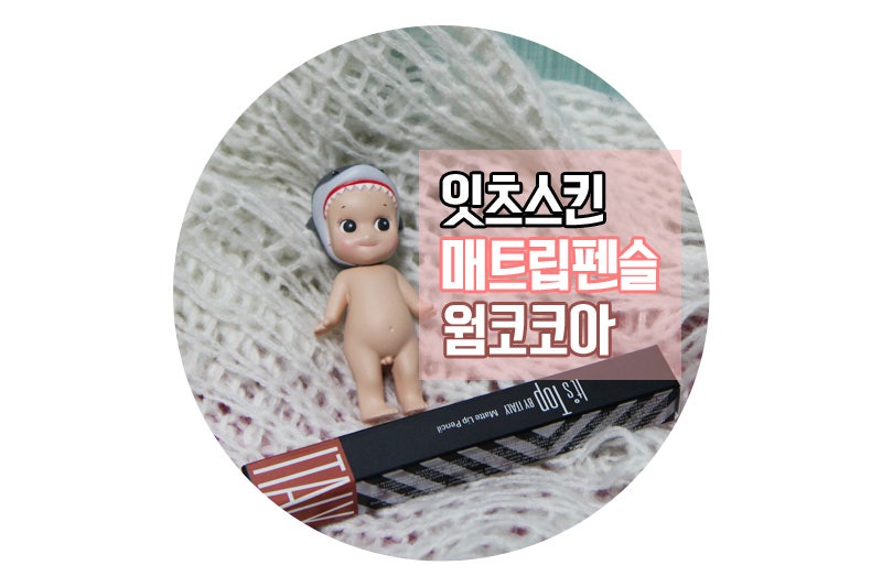 나스 발키리 저렴이 잇츠스킨매트립펜슬 웜코코아