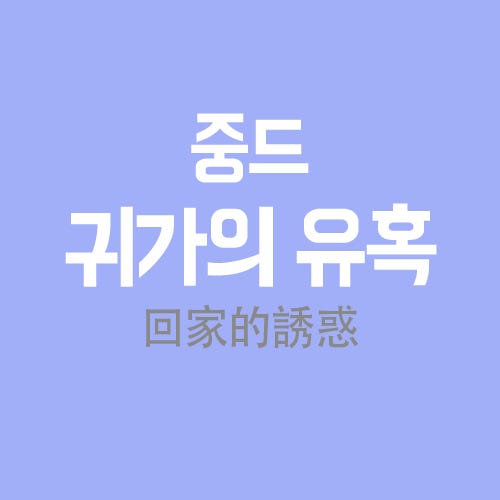 [중드 귀가의 유혹] 아내의 유혹 중국판 리메이크!! 추자현이 나왔네용 :-)