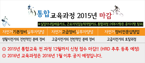  자전거평생교육원 통합교육과정 2015년 마감 