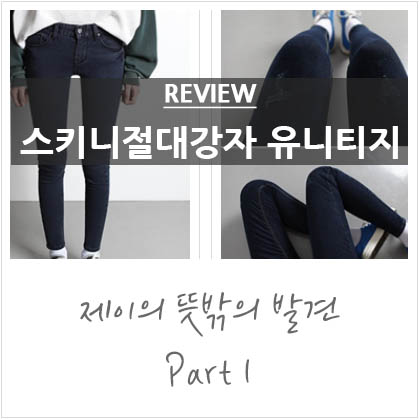 바지 어디서 사세요? @레알쫀쫀스키니쇼핑몰 유니티지/문제는내몸뿐.. 바지 어디서 사세요? @레알쫀쫀스키니쇼핑몰 유니티지/문제는내몸뿐..