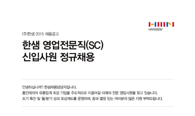  한샘 채용, 합격스펙, 연봉 알아보기! 채용공고 마감일(~11/15)   