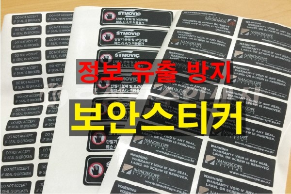  보안라벨스티커제작으로 중요정보 유출 봉인 하세요!!