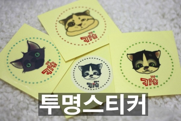  은박 금박스티커인쇄 부터 컬러 투명스티커제작 까지!