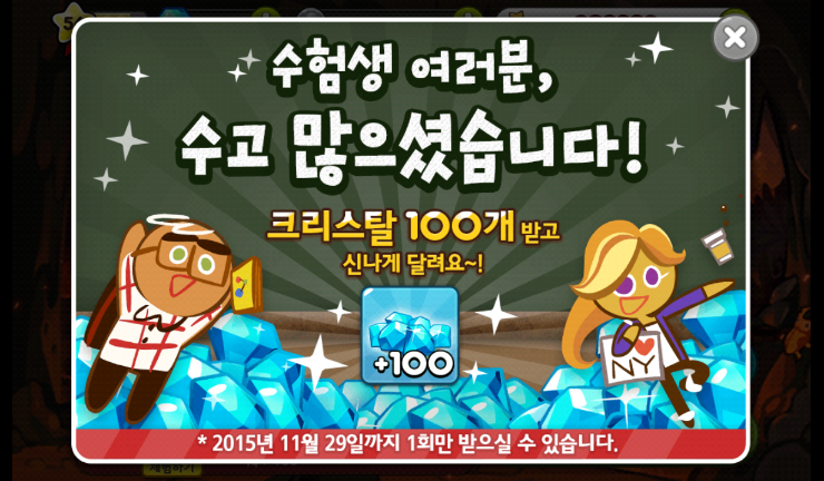 쿠키런 크리스탈 100개 얻기(수험생 여러분,수고 많으셨습니다!) 쿠키런 크리스탈 100개 얻기(수험생 여러분,수고 많으셨습니다!)