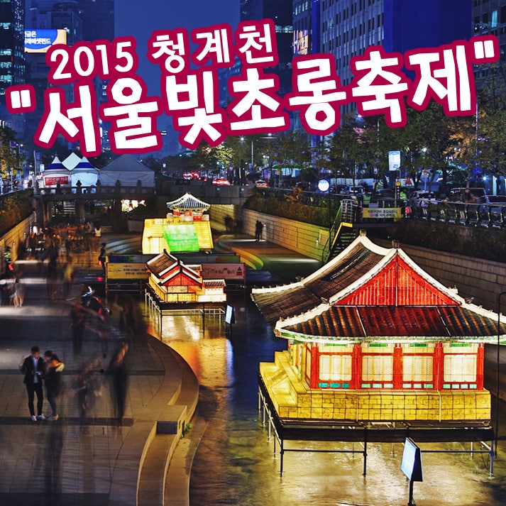 서울빛초롱축제 총정리 청계천 빛초롱축제, 등불축제