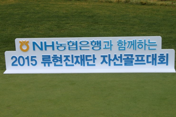[카이도<b>골프</b>] 2015 <b>류현진</b>재단 <b>자선골프대회</b>