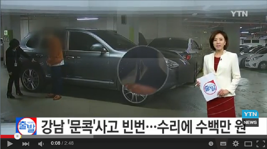 '문콕'사고 지뢰밭…이 지역에선 특히 조심하세요! / YTN - 강남 "문콕"사고 빈번... 수리에 수백만원 '문콕'사고 지뢰밭…이 지역에선 특히 조심하세요! / YTN - 강남 "문콕"사고 빈번... 수리에 수백만원