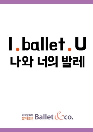  [발레 레시피] 5. 성인발레 효과, 아무리 배워도 실력이 늘지 않는 이유