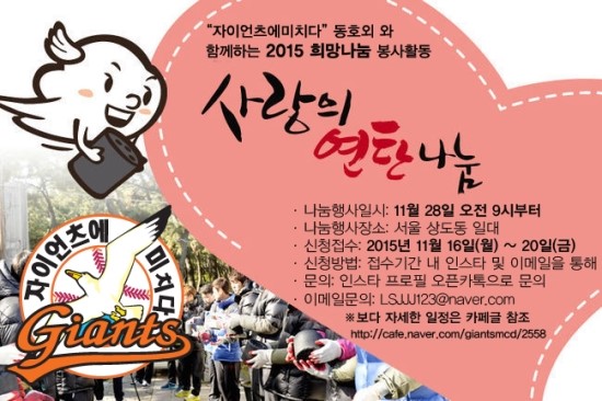  "자이언츠에 미치다" 동호회 2015 사랑의 연탄나눔 봉사활동