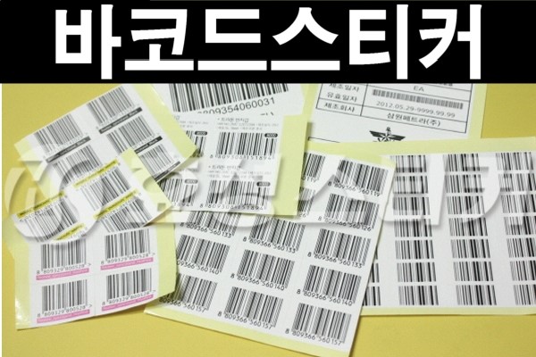  1차원 2차원 제품 바코드라벨스티커 제작&인쇄 업체