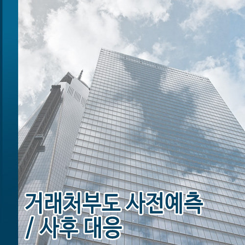  거래처부도 사전예측 / 사후대응