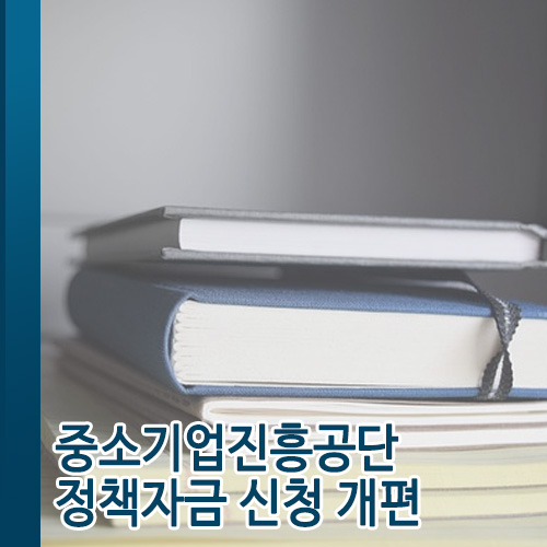  중소기업진흥공단 정책자금 신청 개편