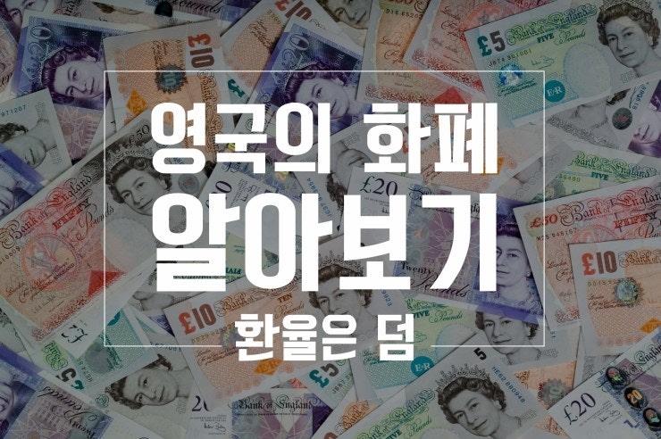 [영국화폐] 영국화폐 종류 구분법/ 영국여헹 준비/ 영국환전 / 영국 파운드