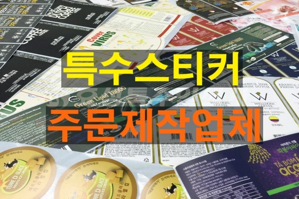  제품 스티커제작 끝판왕