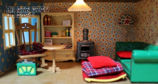 [실바니안] 코지리빙룸 세트(Cosy Living Room Set)