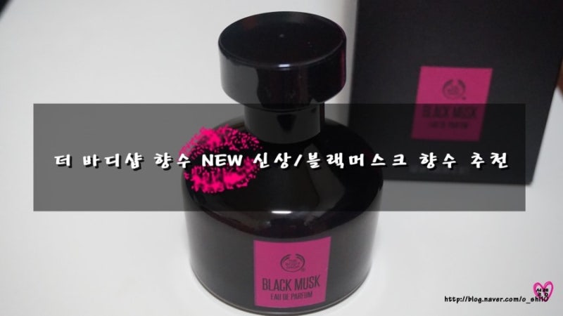 겨울에 어울리는 더바디샵 new 신상 블랙머스크 오드퍼퓸 향수 추천♥