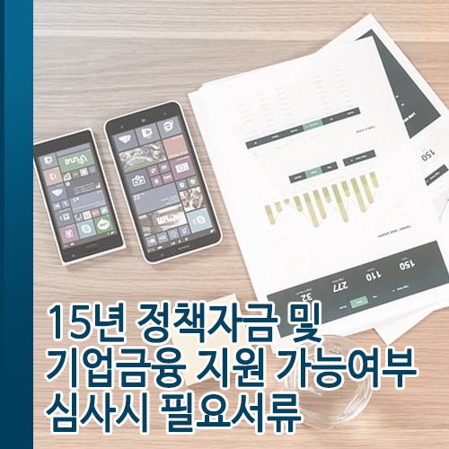  2015년 정책자금 및 기업금융 지원 가능여부 심사시 필요서류