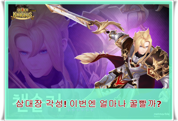  세븐나이츠 녹스 룩 챈슬러 각성 업데이트!